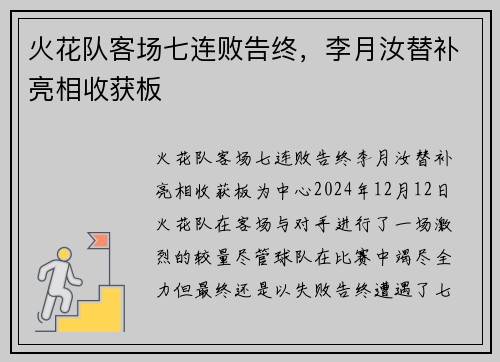 火花队客场七连败告终，李月汝替补亮相收获板