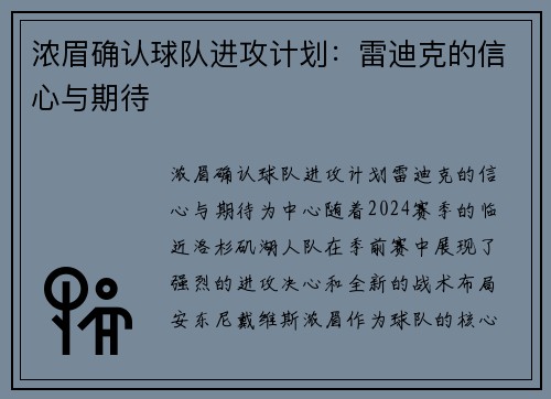 浓眉确认球队进攻计划：雷迪克的信心与期待