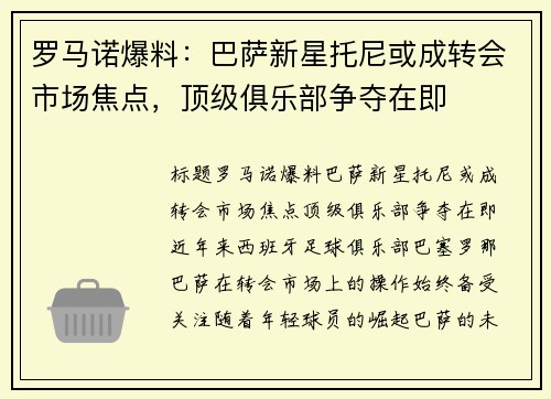 罗马诺爆料：巴萨新星托尼或成转会市场焦点，顶级俱乐部争夺在即