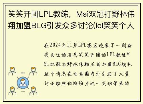 笑笑开团LPL教练，Msi双冠打野林伟翔加盟BLG引发众多讨论(lol笑笑个人简介)