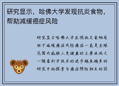 研究显示，哈佛大学发现抗炎食物，帮助减缓癌症风险