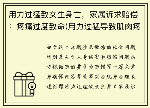 用力过猛致女生身亡，家属诉求赔偿：疼痛过度致命(用力过猛导致肌肉疼痛怎么办)