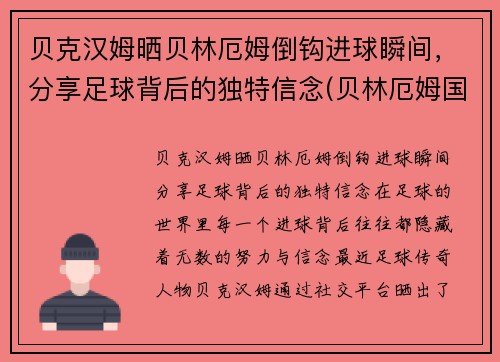 贝克汉姆晒贝林厄姆倒钩进球瞬间，分享足球背后的独特信念(贝林厄姆国家队)