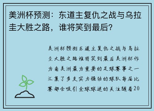 美洲杯预测：东道主复仇之战与乌拉圭大胜之路，谁将笑到最后？