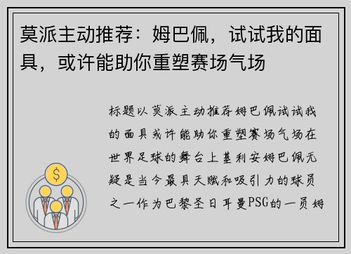 莫派主动推荐：姆巴佩，试试我的面具，或许能助你重塑赛场气场