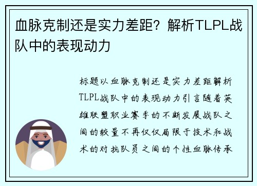 血脉克制还是实力差距？解析TLPL战队中的表现动力