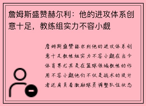 詹姆斯盛赞赫尔利：他的进攻体系创意十足，教练组实力不容小觑