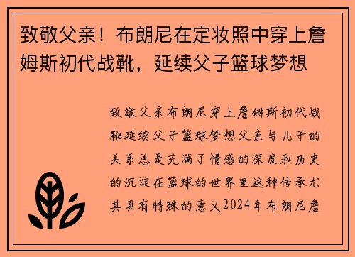 致敬父亲！布朗尼在定妆照中穿上詹姆斯初代战靴，延续父子篮球梦想