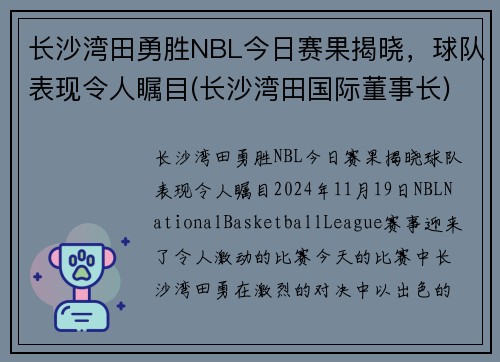 长沙湾田勇胜NBL今日赛果揭晓，球队表现令人瞩目(长沙湾田国际董事长)