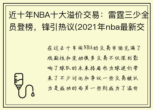 近十年NBA十大溢价交易：雷霆三少全员登榜，锋引热议(2021年nba最新交易)