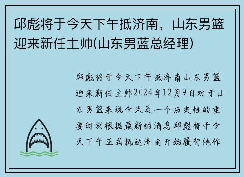 邱彪将于今天下午抵济南，山东男篮迎来新任主帅(山东男蓝总经理)