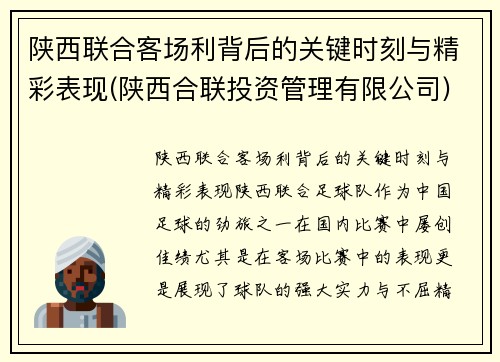 陕西联合客场利背后的关键时刻与精彩表现(陕西合联投资管理有限公司)