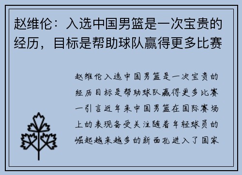 赵维伦：入选中国男篮是一次宝贵的经历，目标是帮助球队赢得更多比赛
