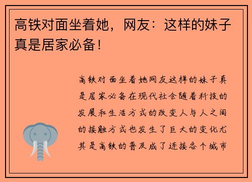 高铁对面坐着她，网友：这样的妹子真是居家必备！