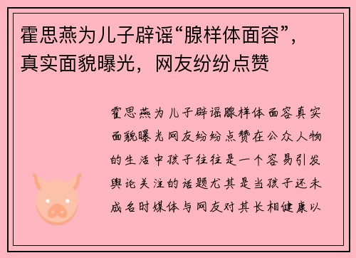 霍思燕为儿子辟谣“腺样体面容”，真实面貌曝光，网友纷纷点赞