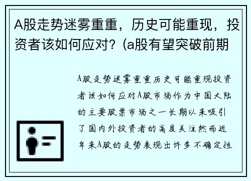 A股走势迷雾重重，历史可能重现，投资者该如何应对？(a股有望突破前期高点)