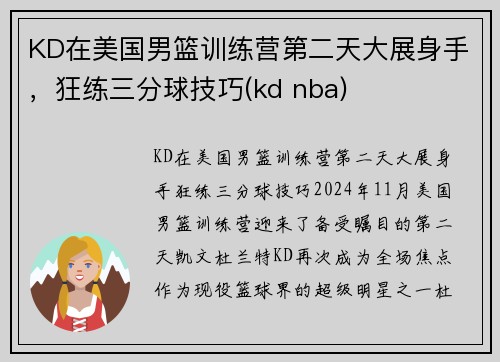 KD在美国男篮训练营第二天大展身手，狂练三分球技巧(kd nba)