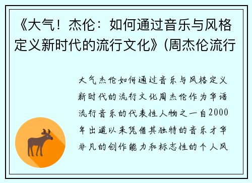 《大气！杰伦：如何通过音乐与风格定义新时代的流行文化》(周杰伦流行音乐对大众文化的影响)
