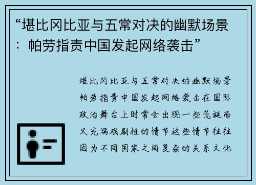 “堪比冈比亚与五常对决的幽默场景：帕劳指责中国发起网络袭击”