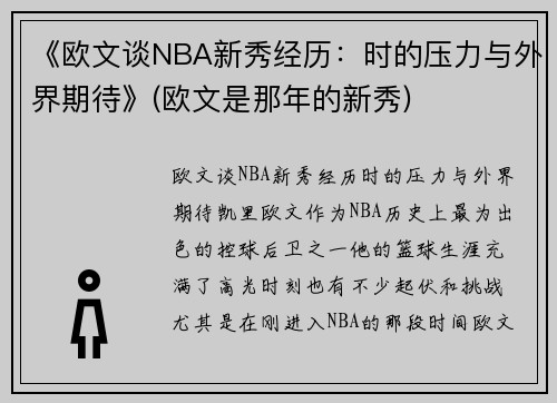 《欧文谈NBA新秀经历：时的压力与外界期待》(欧文是那年的新秀)