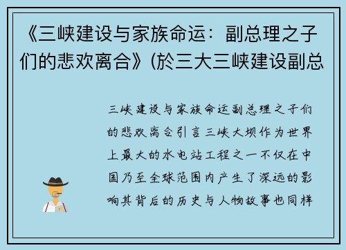 《三峡建设与家族命运：副总理之子们的悲欢离合》(於三大三峡建设副总)