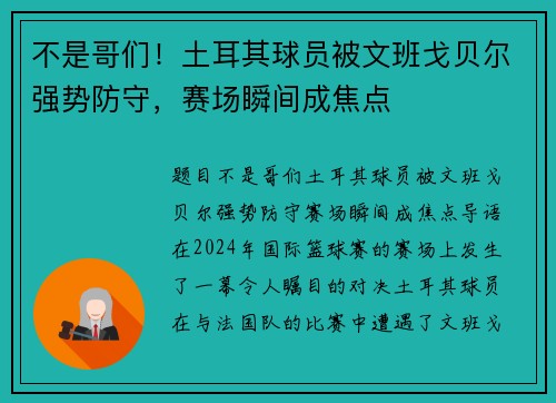 不是哥们！土耳其球员被文班戈贝尔强势防守，赛场瞬间成焦点