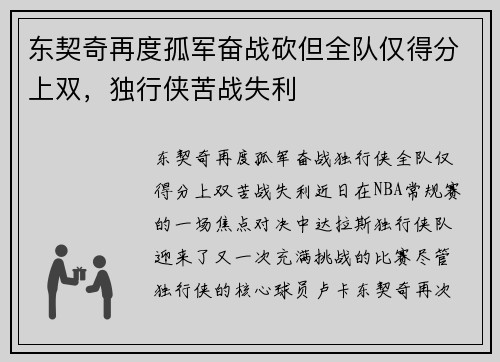 东契奇再度孤军奋战砍但全队仅得分上双，独行侠苦战失利