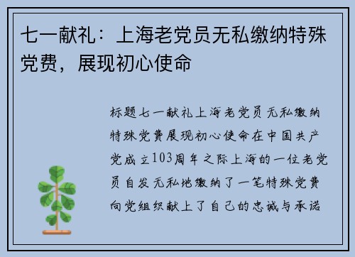 七一献礼：上海老党员无私缴纳特殊党费，展现初心使命