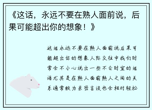 《这话，永远不要在熟人面前说，后果可能超出你的想象！》