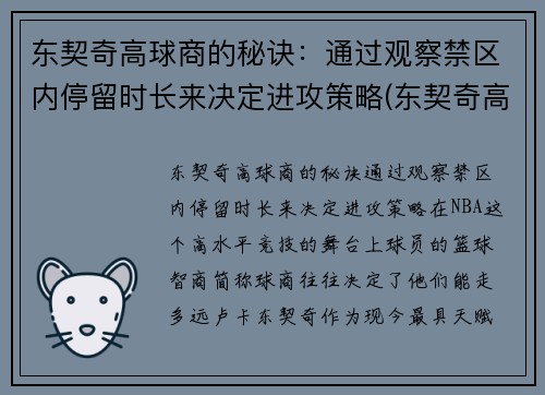 东契奇高球商的秘诀：通过观察禁区内停留时长来决定进攻策略(东契奇高阶数据)