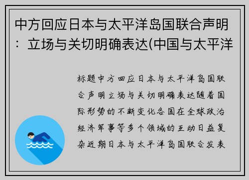 中方回应日本与太平洋岛国联合声明：立场与关切明确表达(中国与太平洋岛国外交关系)
