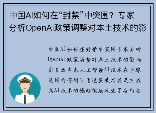 中国AI如何在“封禁”中突围？专家分析OpenAI政策调整对本土技术的影响