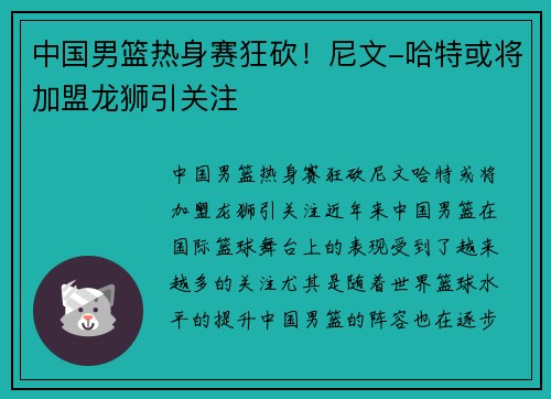 中国男篮热身赛狂砍！尼文-哈特或将加盟龙狮引关注