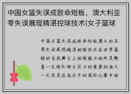 中国女篮失误成致命短板，澳大利亚零失误展现精湛控球技术(女子篮球 中国 澳大利亚)