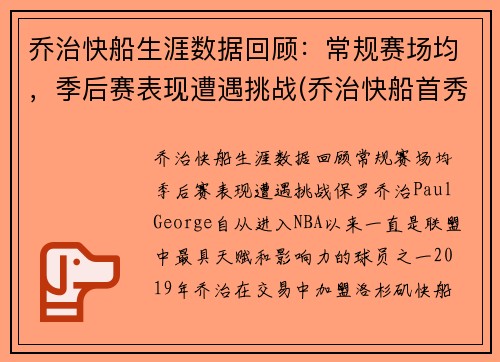 乔治快船生涯数据回顾：常规赛场均，季后赛表现遭遇挑战(乔治快船首秀)