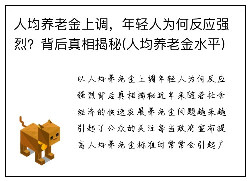 人均养老金上调，年轻人为何反应强烈？背后真相揭秘(人均养老金水平)