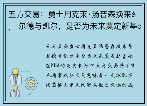 五方交易：勇士用克莱·汤普森换来希尔德与凯尔，是否为未来奠定新基础？