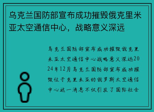 乌克兰国防部宣布成功摧毁俄克里米亚太空通信中心，战略意义深远