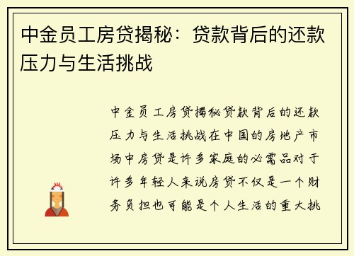 中金员工房贷揭秘：贷款背后的还款压力与生活挑战