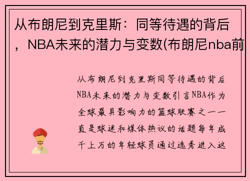 从布朗尼到克里斯：同等待遇的背后，NBA未来的潜力与变数(布朗尼nba前景)