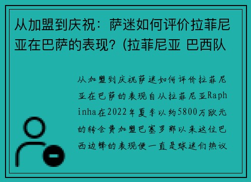 从加盟到庆祝：萨迷如何评价拉菲尼亚在巴萨的表现？(拉菲尼亚 巴西队)