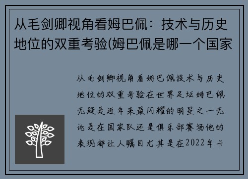 从毛剑卿视角看姆巴佩：技术与历史地位的双重考验(姆巴佩是哪一个国家的人)