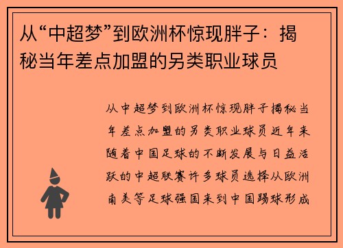 从“中超梦”到欧洲杯惊现胖子：揭秘当年差点加盟的另类职业球员