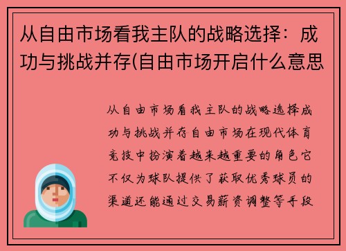 从自由市场看我主队的战略选择：成功与挑战并存(自由市场开启什么意思)