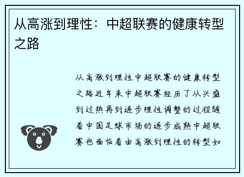从高涨到理性：中超联赛的健康转型之路