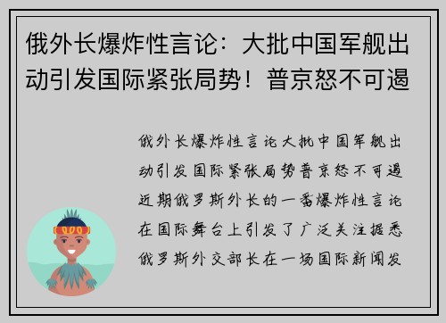 俄外长爆炸性言论：大批中国军舰出动引发国际紧张局势！普京怒不可遏