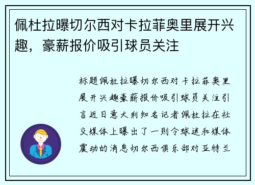佩杜拉曝切尔西对卡拉菲奥里展开兴趣，豪薪报价吸引球员关注