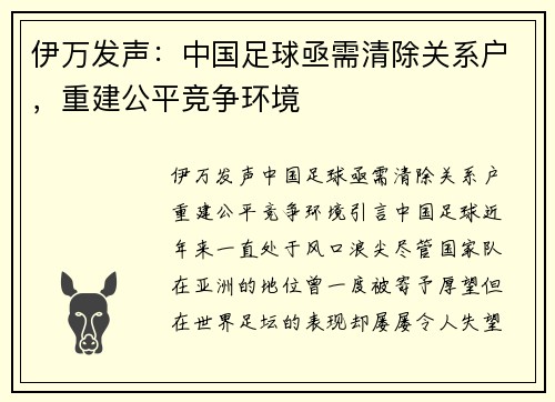 伊万发声：中国足球亟需清除关系户，重建公平竞争环境