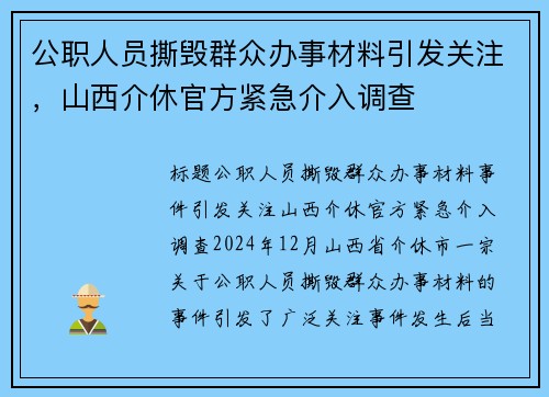 公职人员撕毁群众办事材料引发关注，山西介休官方紧急介入调查