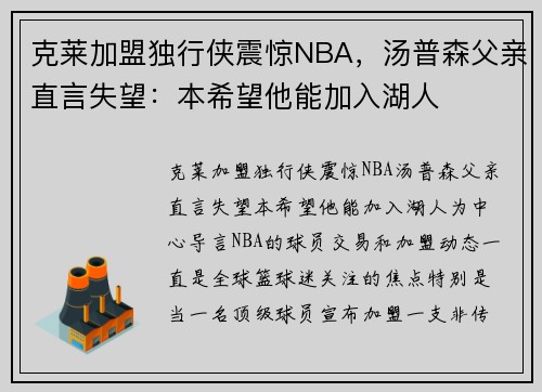 克莱加盟独行侠震惊NBA，汤普森父亲直言失望：本希望他能加入湖人